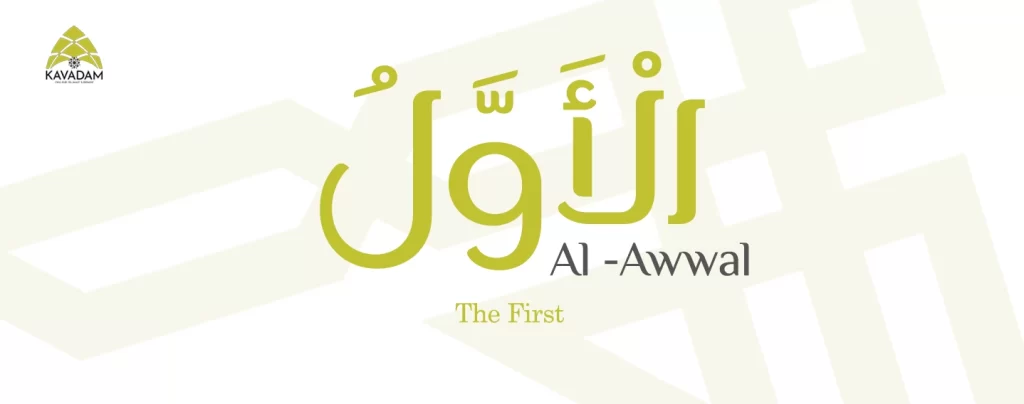 asmaul husna al awwal