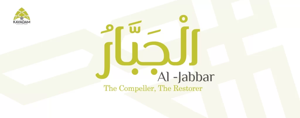asmaul husna al-Jabbar