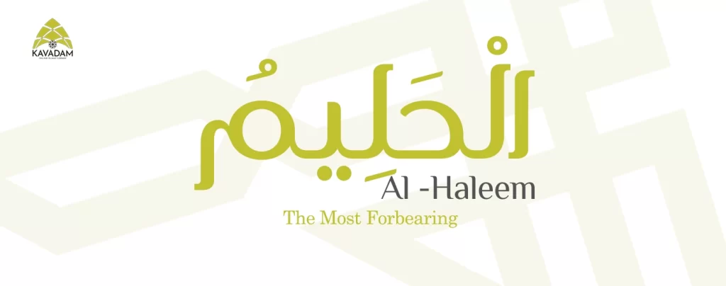 asmaul husna al-Haleem