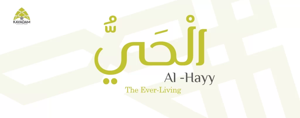 asmaul husna al-Hayy