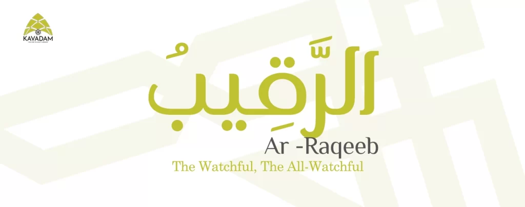 asmaul husna ar-Raqeeb