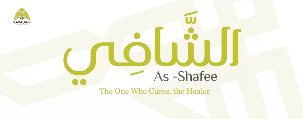 asmaul husna as-Shafee