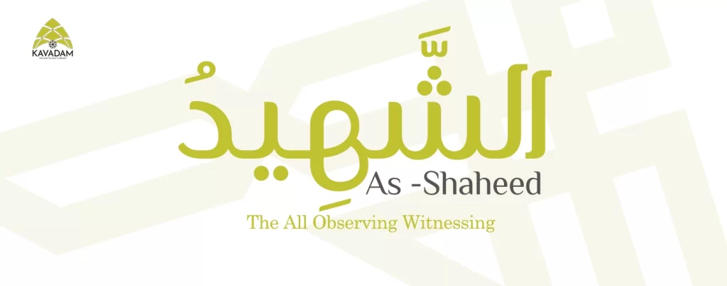 asmaul husna as-Shaheed