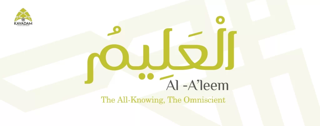 asmaul husna al-Aleem