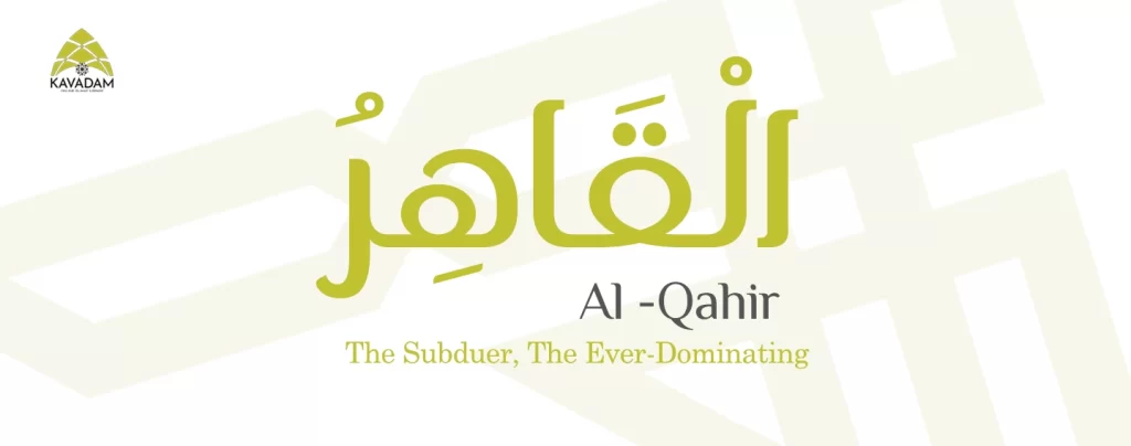 asmaul husna al-Qahir