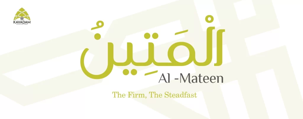 asmaul husna al-Mateen