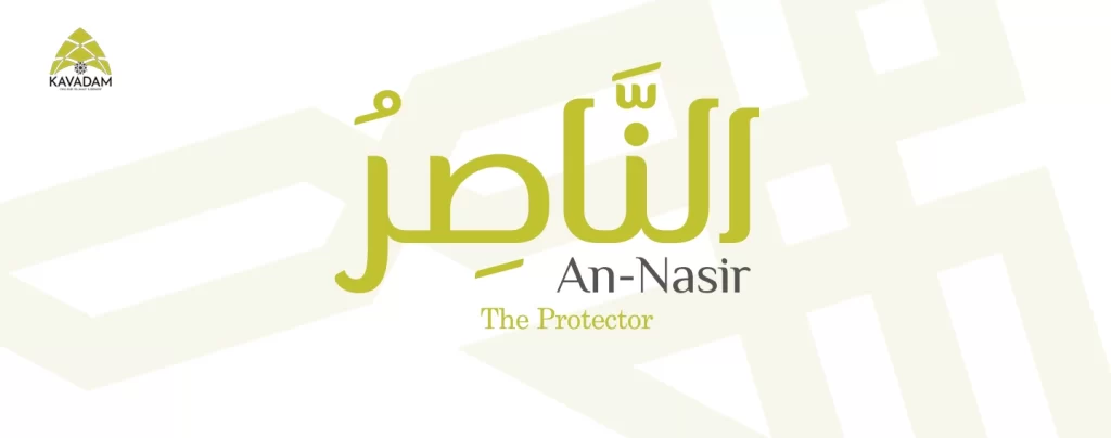 asmaul husna an-Nasir