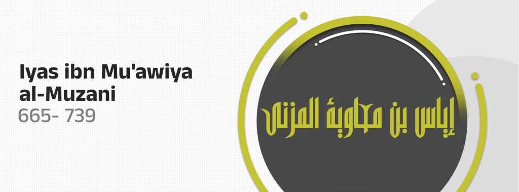 Iyas ibn Mu'awiya al-Muzani