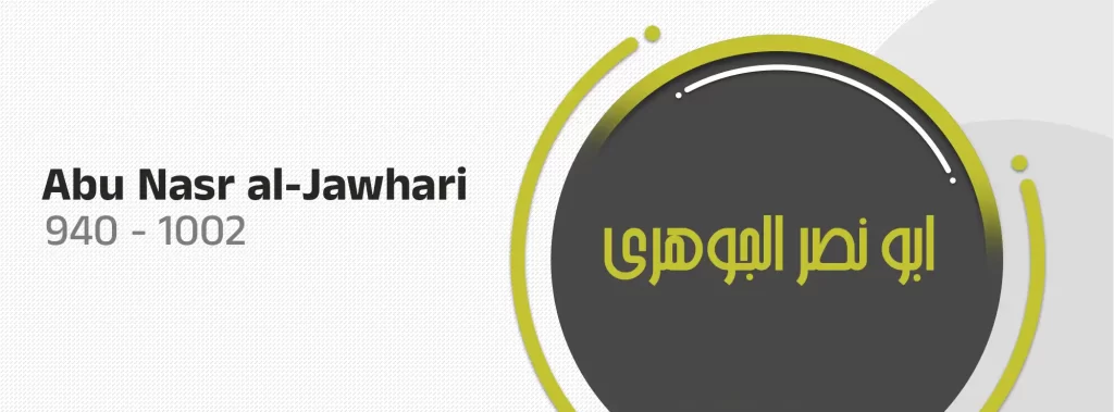 Abu Nasr al-Jawhari