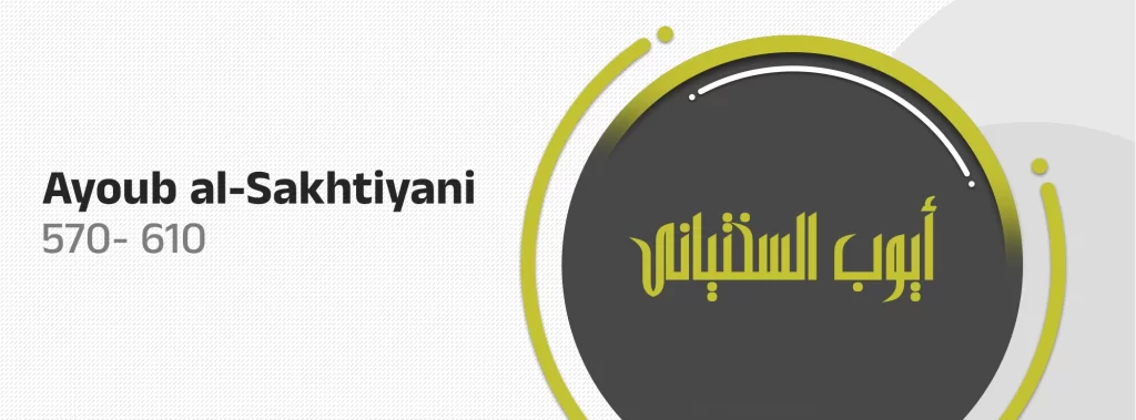 Ayoub al-Sakhtiyani