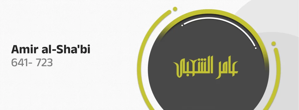 Amir al-Sha'bi