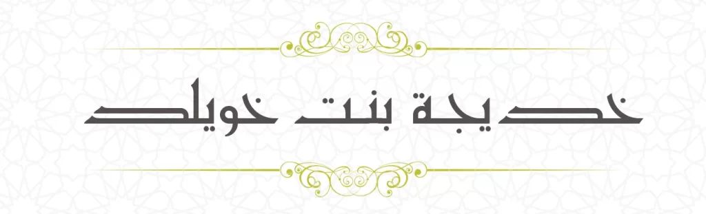 Khadeeja bint Khuwailid