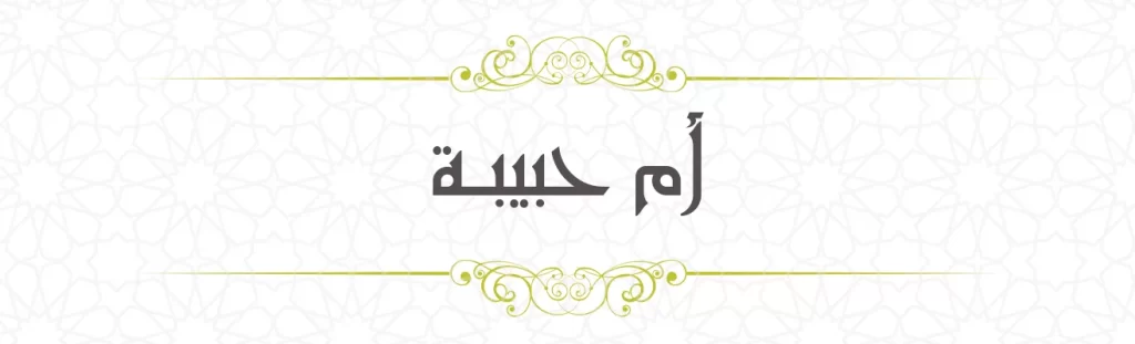  Ummu Habiba