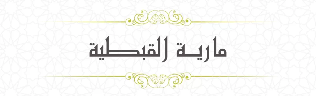 Mariyatul Qibthiyya