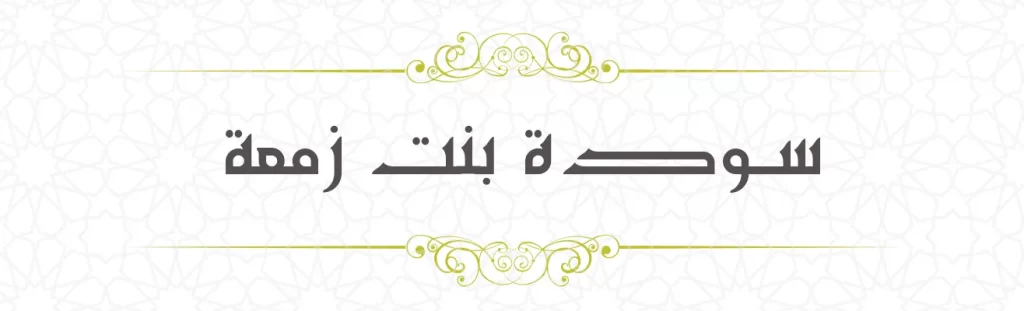 Sauda bint Sam'a