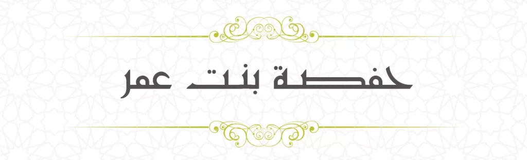 Hafsa bint Umer