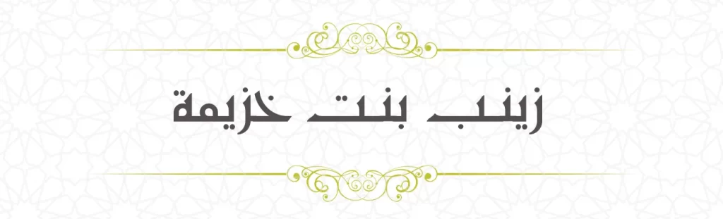 Zainab bint Khuzaima