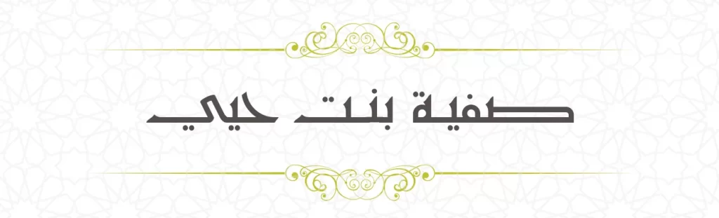  Safiyya bint Huyayy