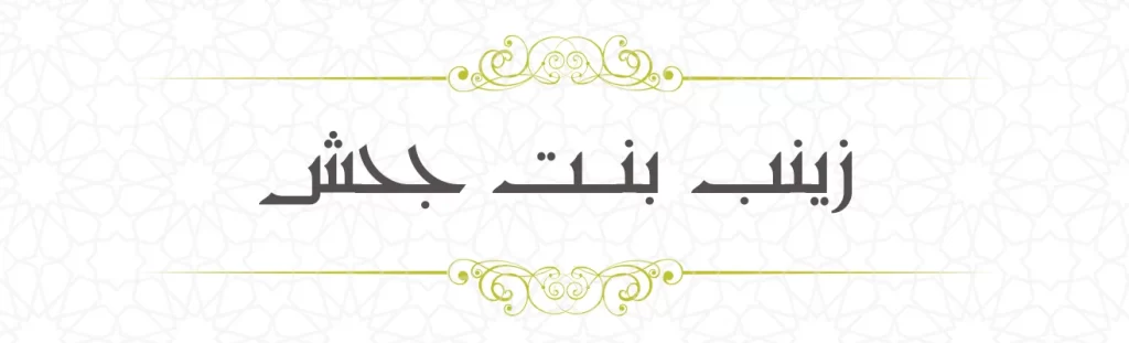 Zainab bint Jahsh