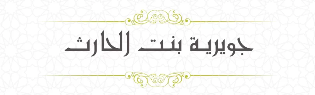 Juvairiya binthul Haris