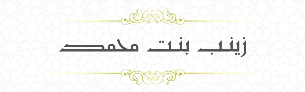 Zainab bint Muhammed