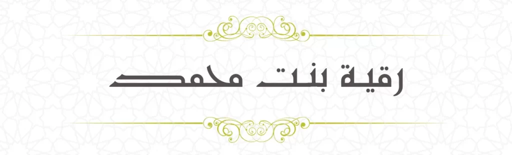 Ruqiyya bint Muhammed