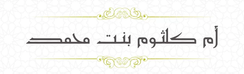 Ummu kulsum bint Muhammed