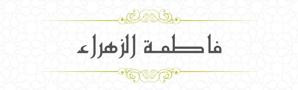 Fathima bint Muhammed