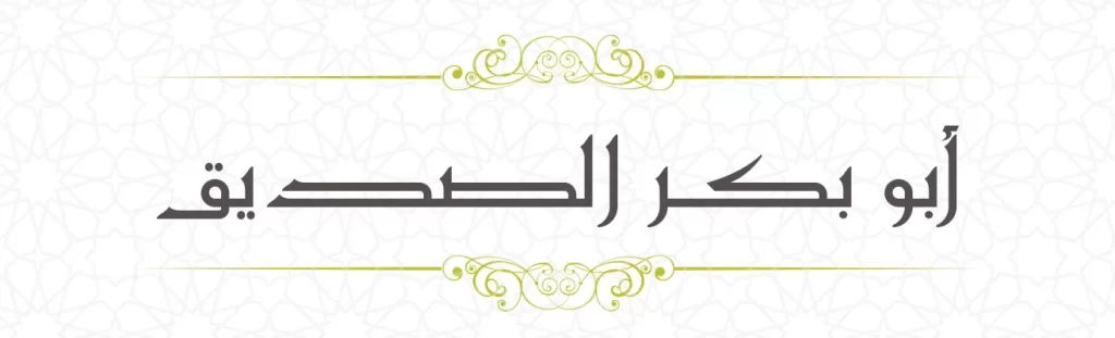Abubaker Siddiq