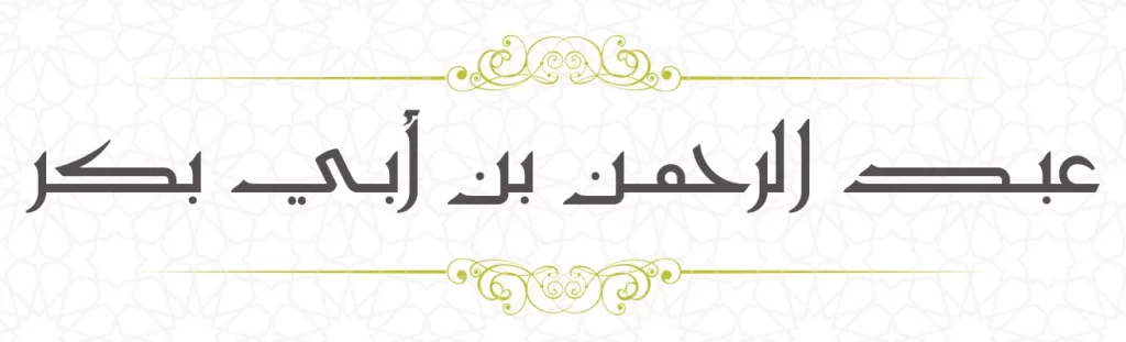 Abdurahman bin Abubaker