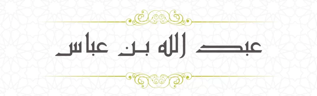  Abdullah ibn Abbas