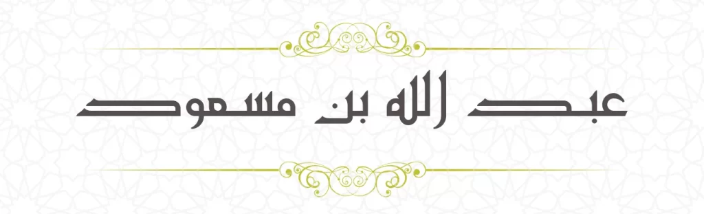  Abdullah ibn Masud