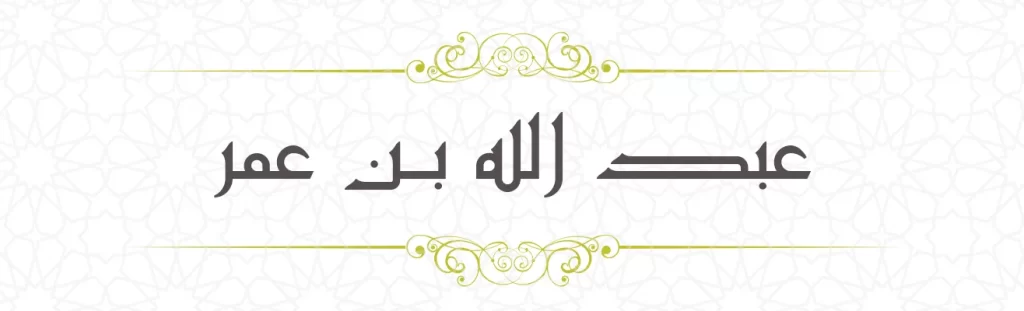  Abdullah bin Umer