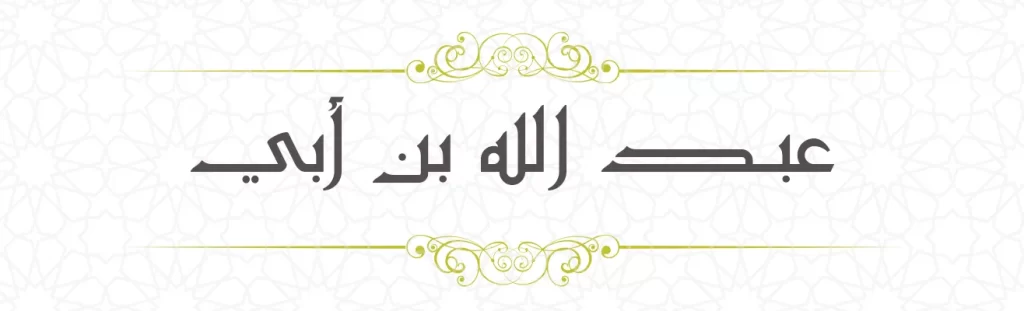 Abdullah bin Ubayy