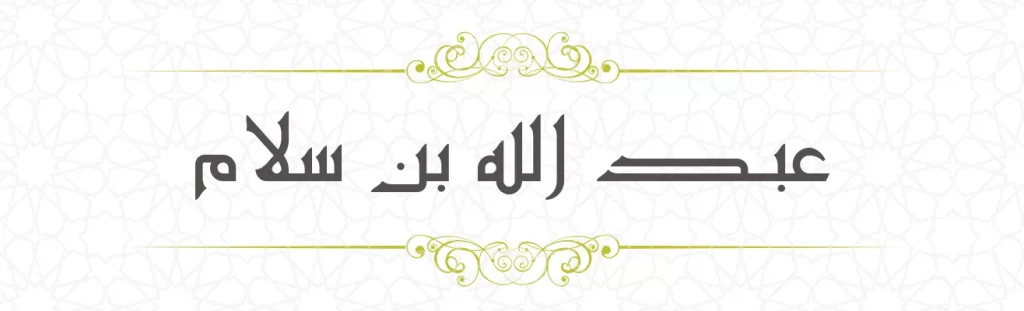 Abdullah ibn Salam