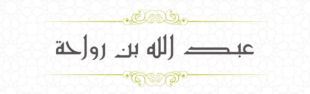  Abdullah bin Rawaha