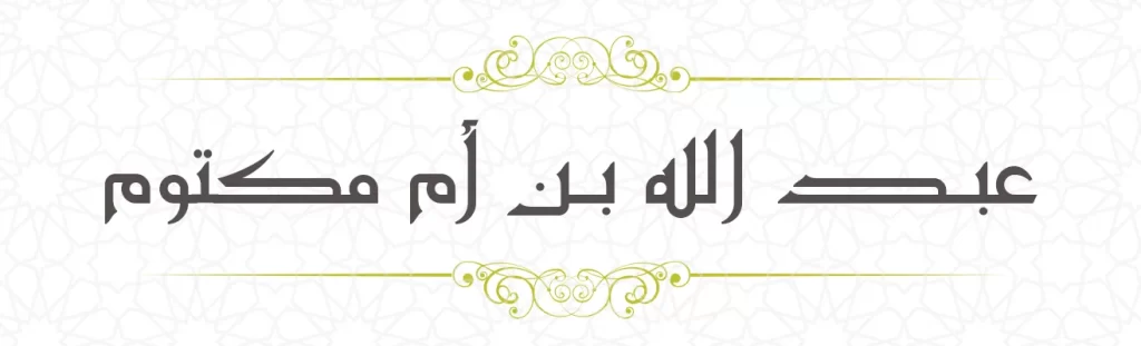  Abdullah bin Ummi Makthum