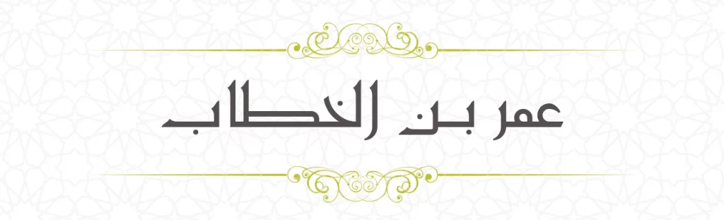 Umer bin Khathab