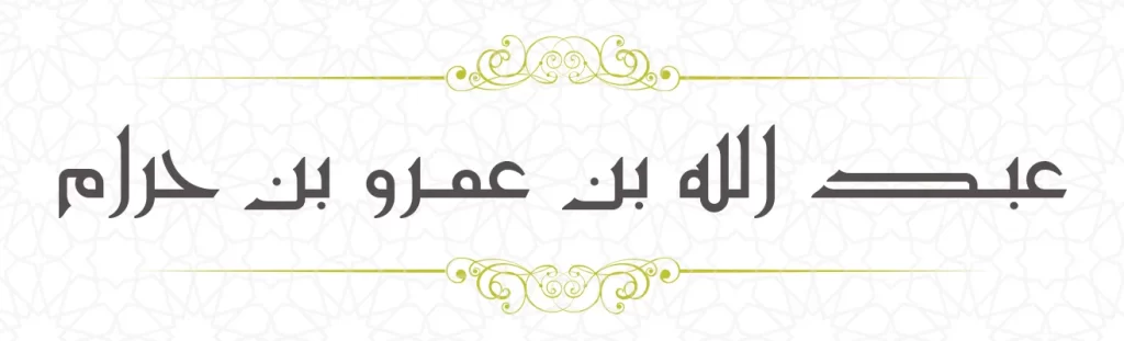 Abdullah bin Amr bin Haram