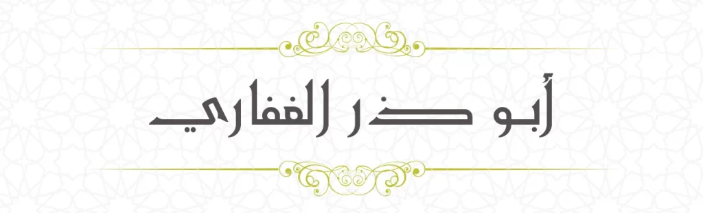 Abu darr al Gifari