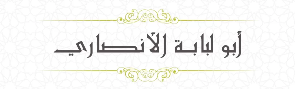 Abu Lubaba Al Ansari