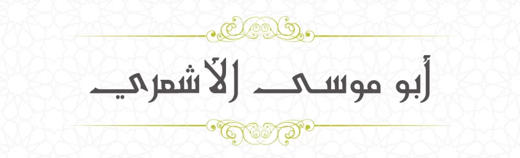 Abu Musa al Ash'ari