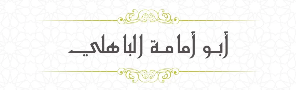 Abu Umama al Bahili