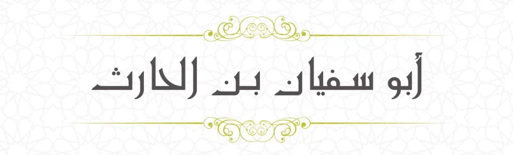  Abu Sufyan bin Haris
