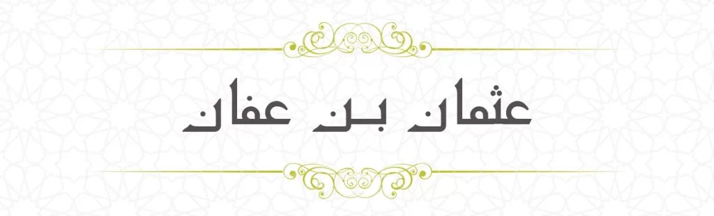 Usman bin Affan