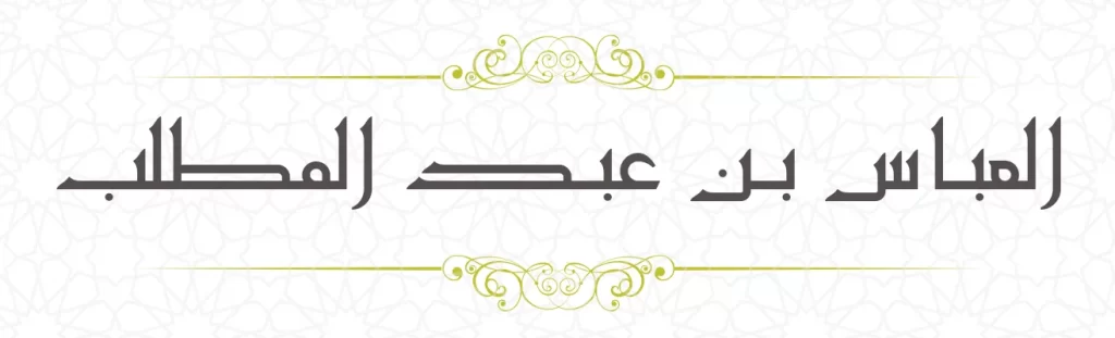 Abbas bin ABdil Muthalib