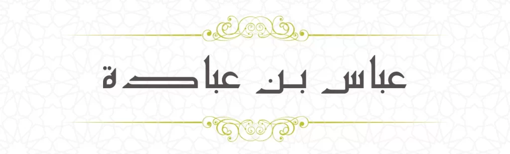 Abbas bin Ubadah