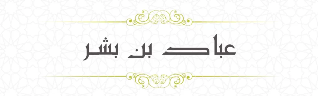 Abbad bin Bishr