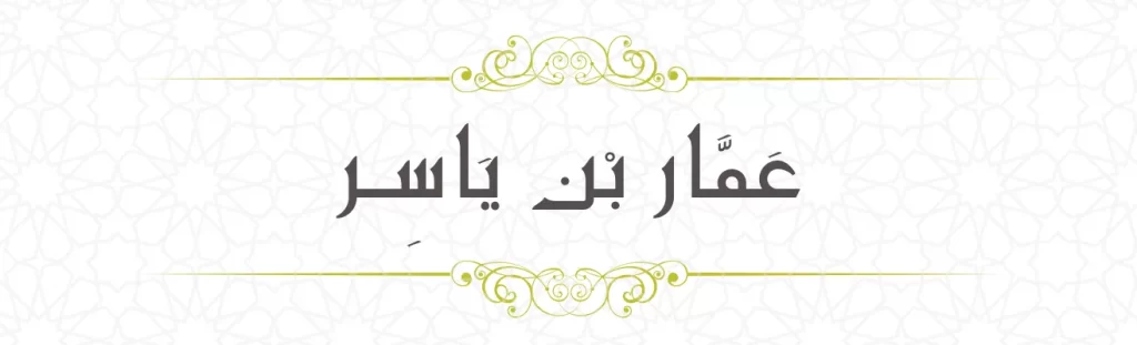  Ammar bin Yasir