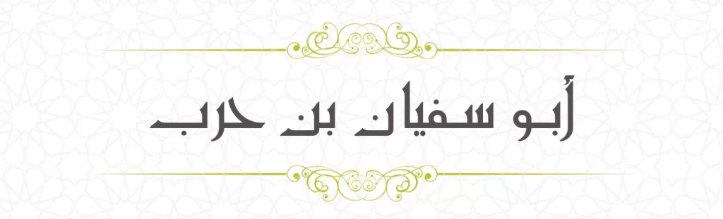 Abu sufyan bin Harb